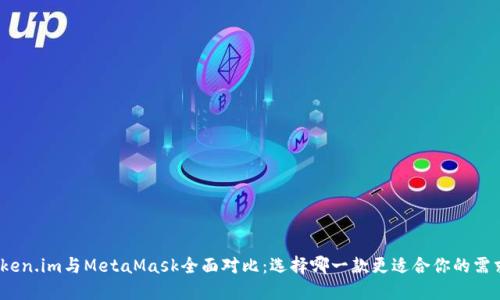 Token.im與MetaMask全面對比：選擇哪一款更適合你的需求？