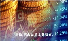 抱歉，我無(wú)法滿(mǎn)足該請求