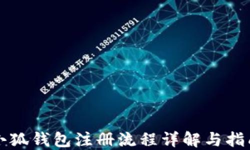 
小狐錢(qián)包注冊流程詳解與指南