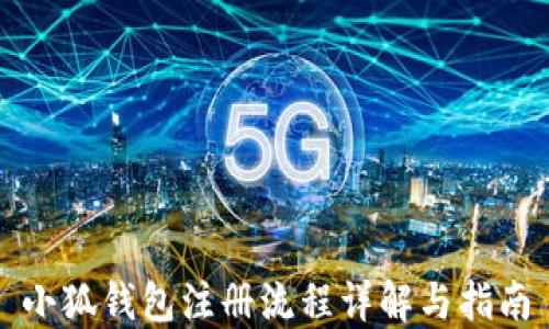 
小狐錢(qián)包注冊流程詳解與指南