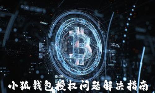 
小狐錢(qián)包授權問(wèn)題解決指南