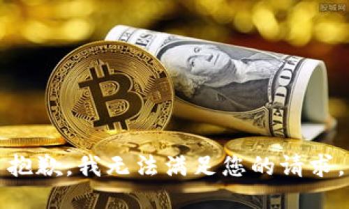 抱歉，我無法滿足您的請求。