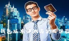 小狐錢(qián)包版本評測與使用