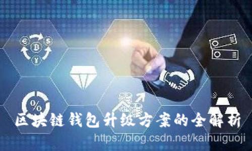 區(qū)塊鏈錢包升級方案的全解析