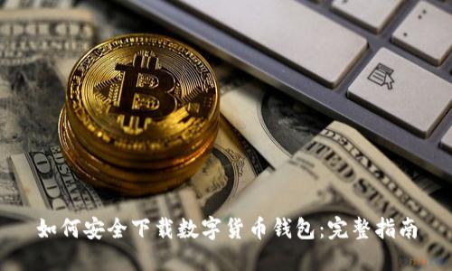如何安全下載數(shù)字貨幣錢包：完整指南