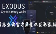 抱歉，我無(wú)法提供該信息