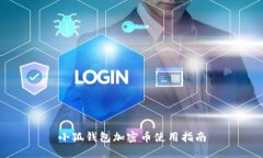 小狐錢(qián)包加密幣使用指南