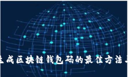 批量生成區(qū)塊鏈錢(qián)包碼的最佳方法與工具