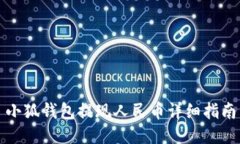 小狐錢(qián)包提現人民幣詳細