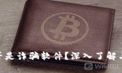 MetaMask是否是詐騙軟件？深