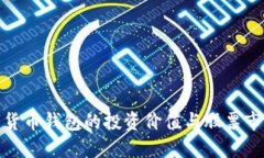 央行數字貨幣錢包的投資