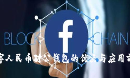 數(shù)字人民幣對(duì)公錢包的優(yōu)點(diǎn)與應(yīng)用前景