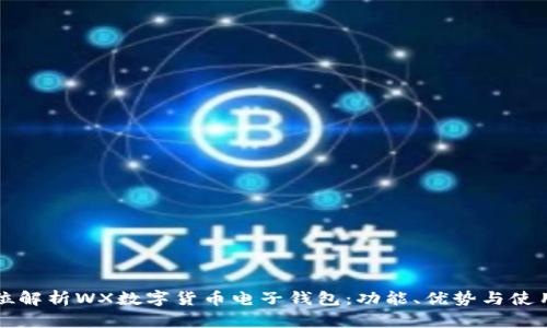 全方位解析WX數(shù)字貨幣電子錢(qián)包：功能、優(yōu)勢(shì)與使用指南