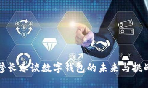 穆長(zhǎng)春談數(shù)字錢包的未來與挑戰(zhàn)