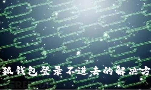 小狐錢(qián)包登錄不進(jìn)去的解決方法