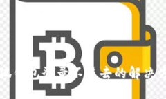 小狐錢(qián)包登錄不進(jìn)去的解