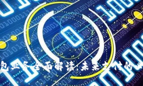 數(shù)字錢包業(yè)務(wù)全面解讀：未來支付的必然趨勢(shì)