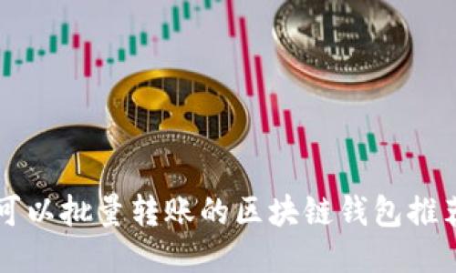 可以批量轉(zhuǎn)賬的區(qū)塊鏈錢包推薦