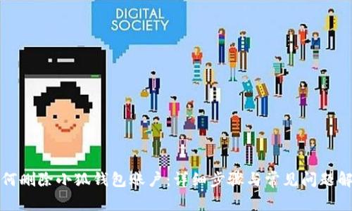 如何刪除小狐錢(qián)包賬戶(hù)：詳細步驟與常見(jiàn)問(wèn)題解答