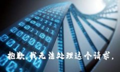 抱歉，我無(wú)法處理這個(gè)請