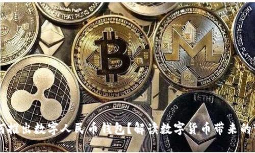 為何推出數(shù)字人民幣錢包？解讀數(shù)字貨幣帶來的變革