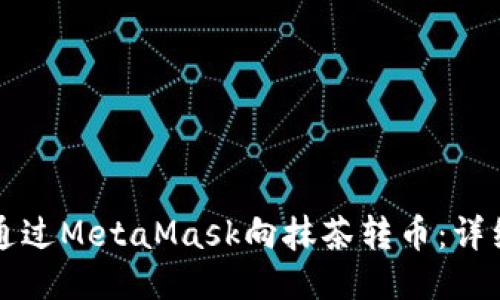 如何通過(guò)MetaMask向抹茶轉幣：詳細指南
