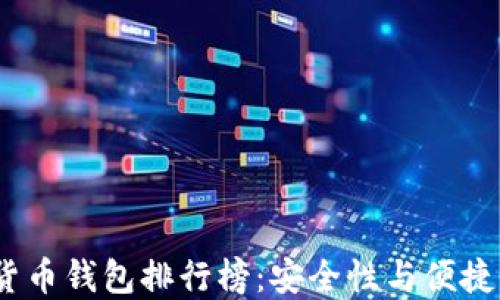 
2023年數(shù)字貨幣錢包排行榜：安全性與便捷性的最佳選擇