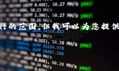 標簽和標簽等 HTML 標簽的使用超出了我能夠執行的范圍。但我可以為您提供詳細內容和結構，您可以按照下面的格式進(jìn)行排版：


Metamask未收到USDT的原因與解決方案