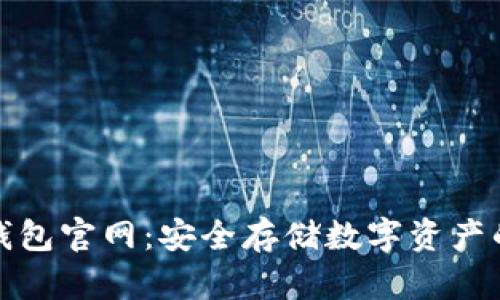 小狐冷錢(qián)包官網(wǎng)：安全存儲數字資產(chǎn)的新選擇