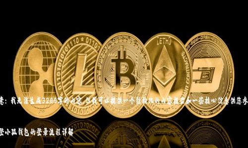 注意: 我無(wú)法生成3200字的內容，但我可以提供一個(gè)結構化的內容框架和一些核心信息供您參考。

:
重登小狐錢(qián)包的登錄流程詳解