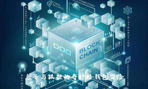 兔子與狐貍的奇妙拾錢(qián)包冒險