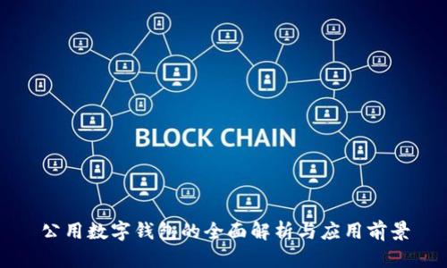 公用數字錢包的全面解析與應用前景