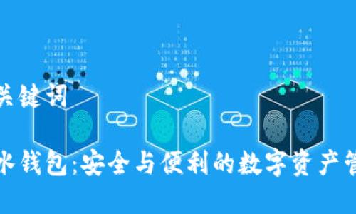 題目和關鍵詞

加密墨水錢包：安全與便利的數(shù)字資產(chǎn)管理利器