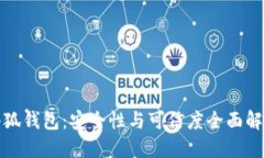 小狐錢(qián)包：安全性與可信