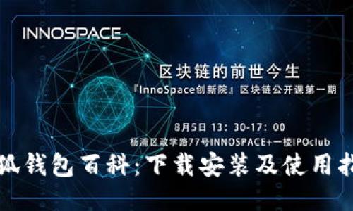 小狐錢(qián)包百科：下載安裝及使用指南