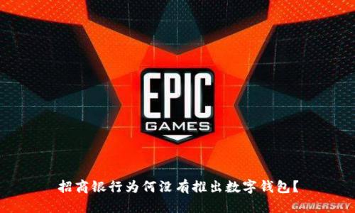 招商銀行為何沒有推出數(shù)字錢包？