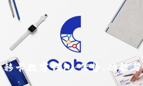 全面解析移卡數(shù)字錢包：優(yōu)勢、功能與使用攻略