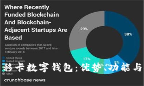 全面解析移卡數(shù)字錢包：優(yōu)勢、功能與使用攻略
