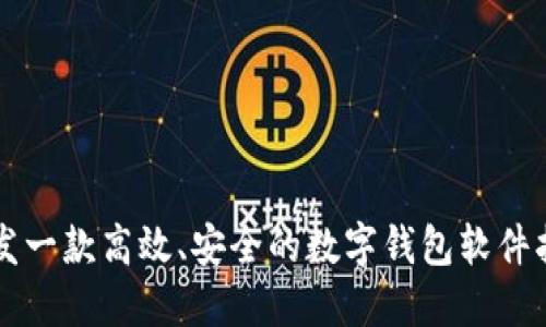 開發(fā)一款高效、安全的數(shù)字錢包軟件指南