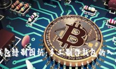 小狐錢(qián)包縫制圖紙：手工