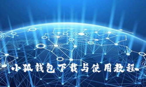 小狐錢(qián)包下載與使用教程