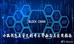 小狐錢包是否支持中文界