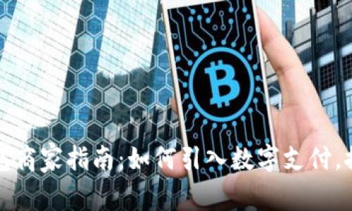 溫州數(shù)字錢包商家指南：如何引入數(shù)字支付，推動生意增長
