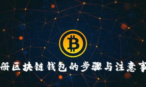 注冊區(qū)塊鏈錢包的步驟與注意事項
