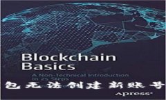 解決小狐錢(qián)包無(wú)法創(chuàng  )建新