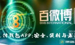 數(shù)字支付錢包APP：安全、
