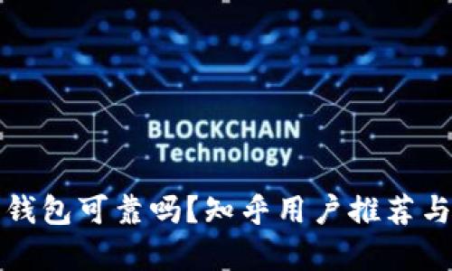 加密錢包可靠嗎？知乎用戶推薦與分析