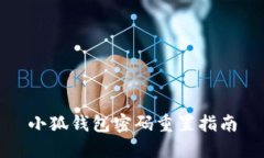 小狐錢(qián)包密碼重置指南