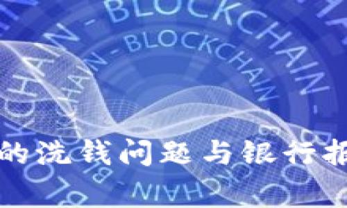 數(shù)字錢包的洗錢問題與銀行報(bào)警的關(guān)系