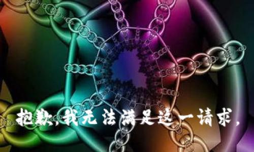 抱歉，我無(wú)法滿(mǎn)足這一請求。